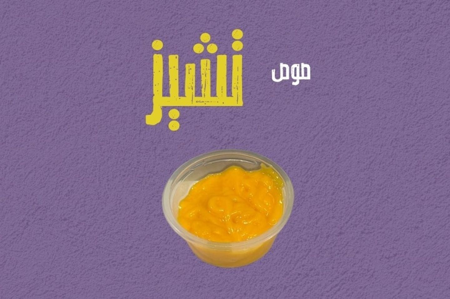 صوص جبن