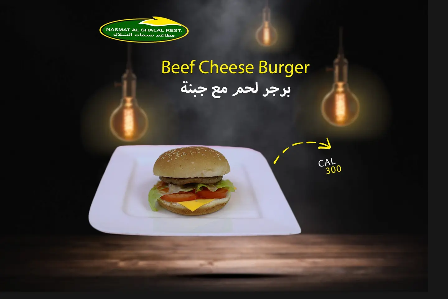 همبرجر لحم بالجبن