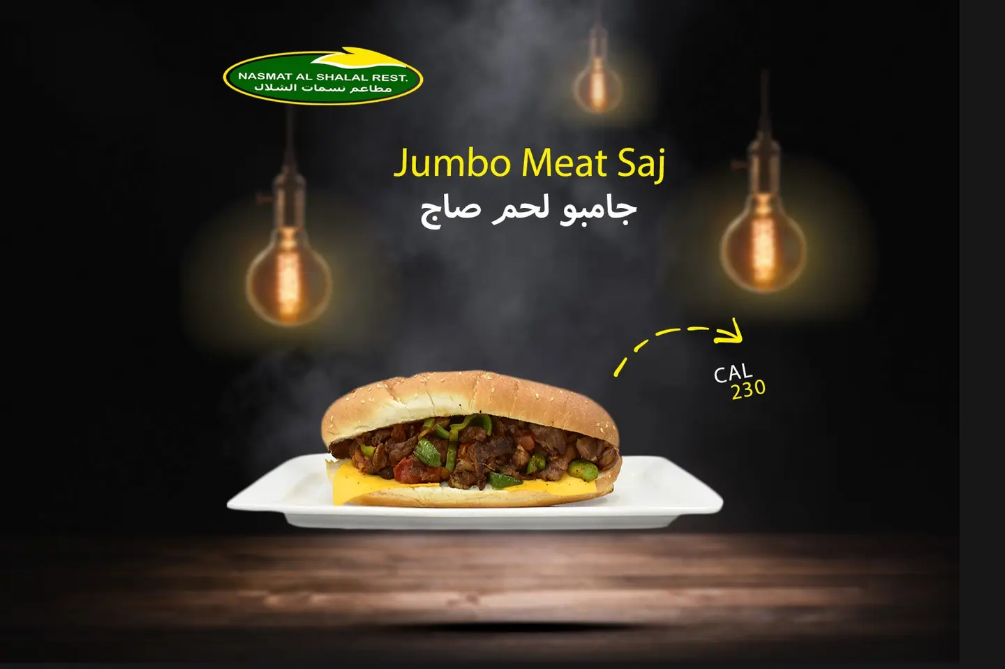 جامبو لحم صاج