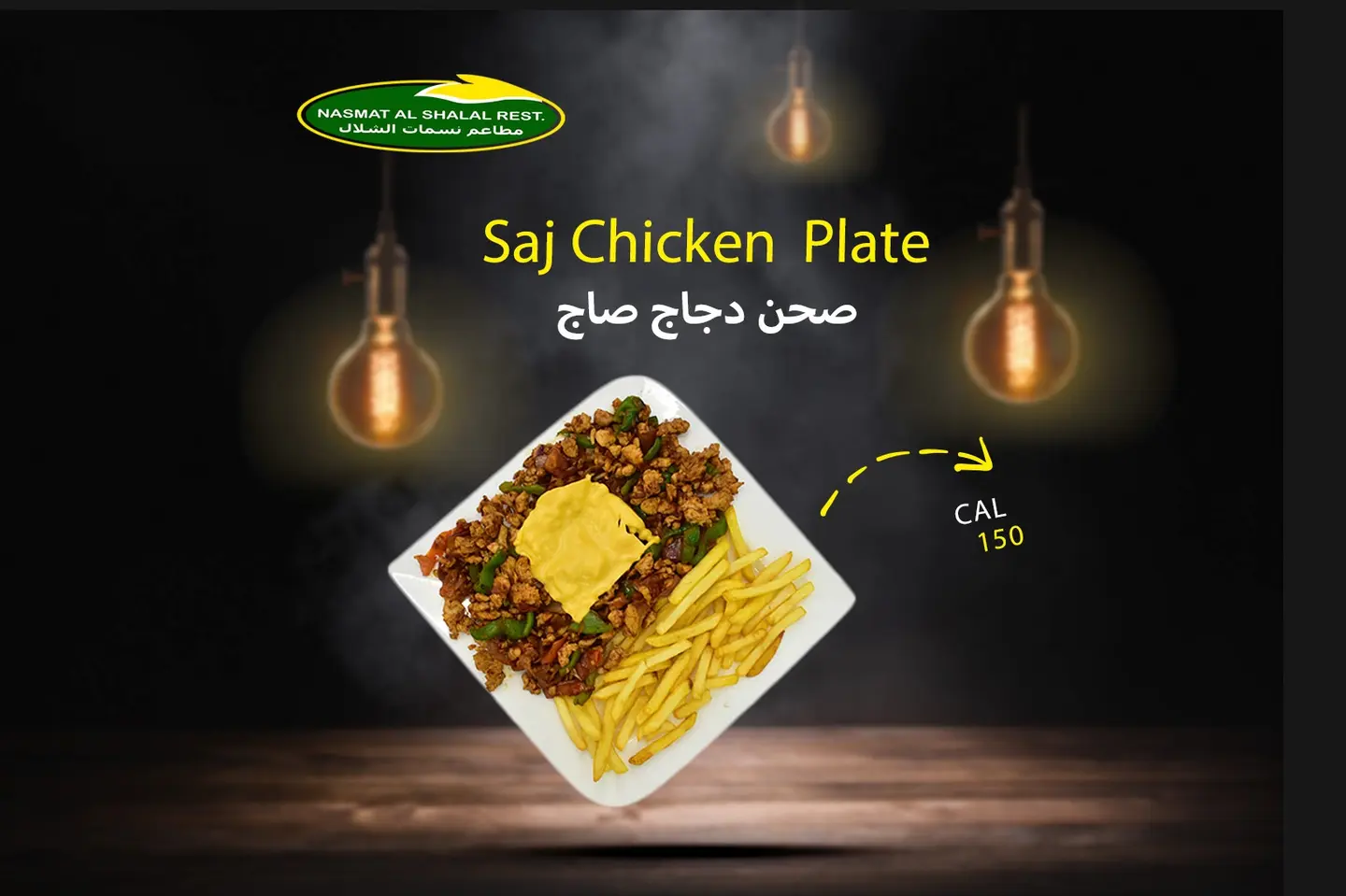 صحن دجاج صاج