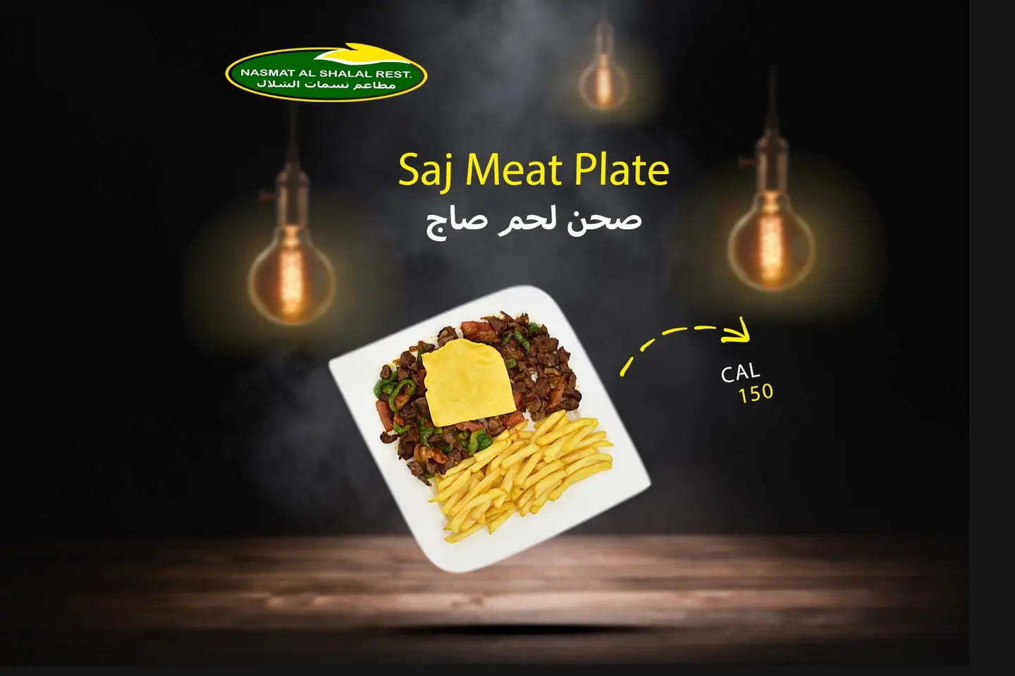 صحن لحم صاج