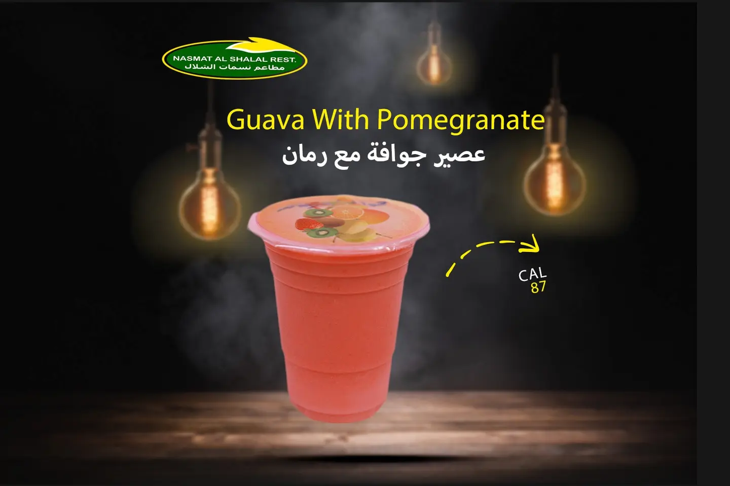 عصير جوافة مع الرمان