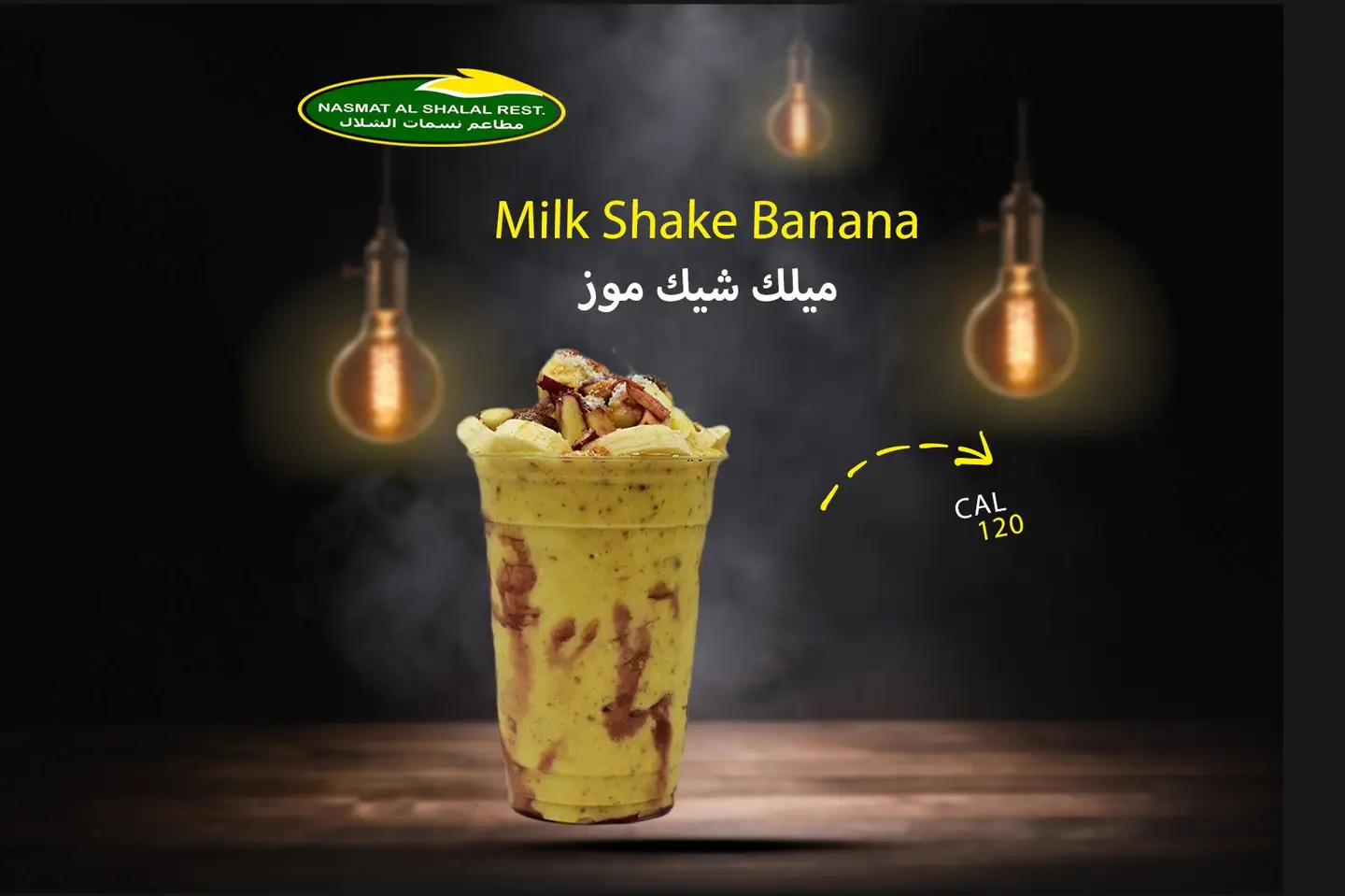 ميلك شيك موز