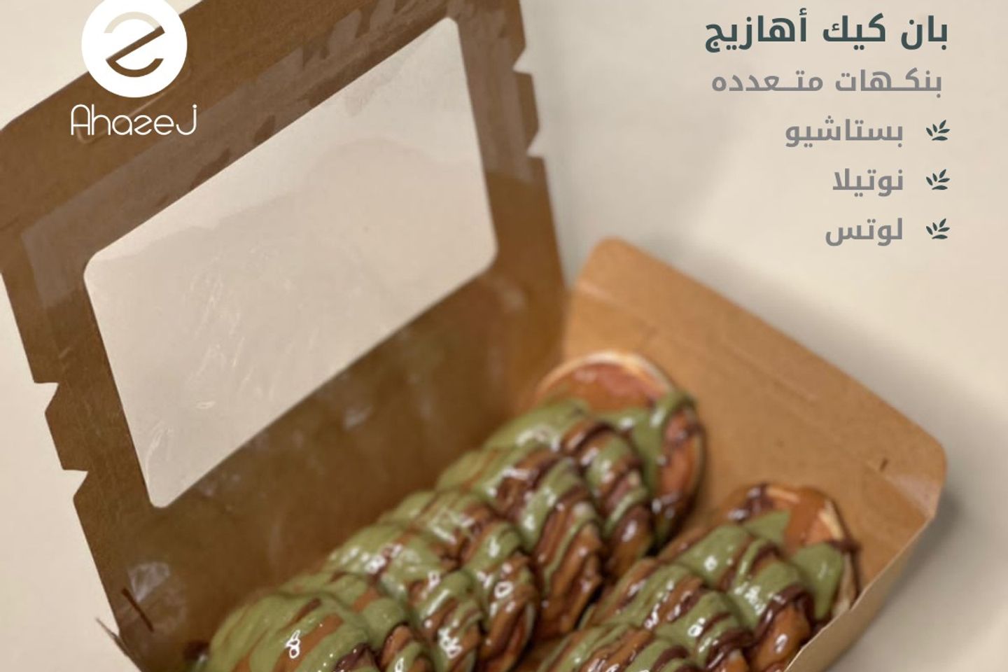 بان كيك بستاشيو