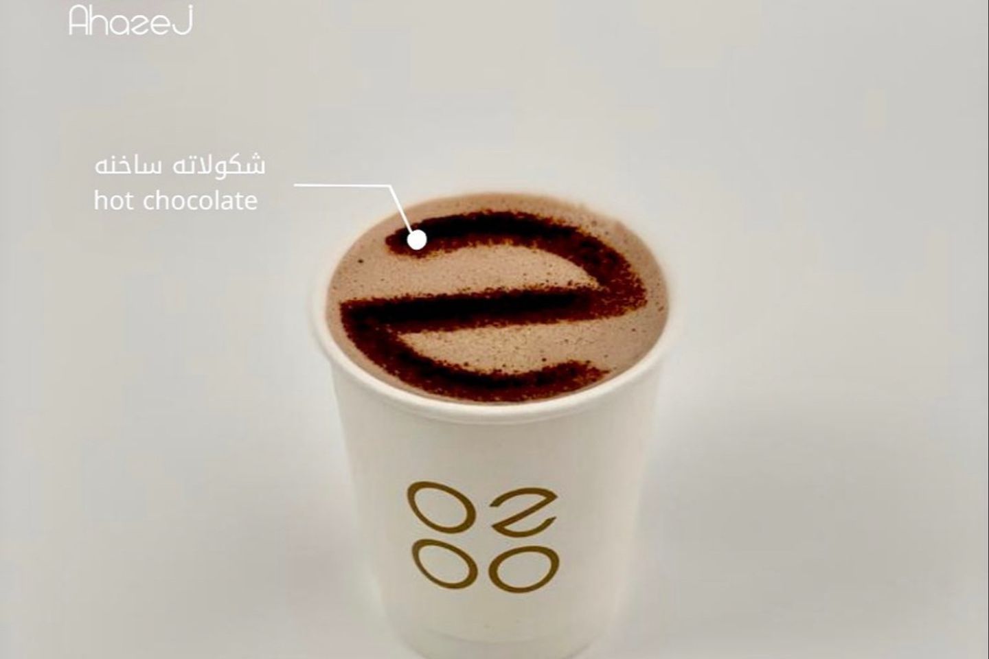 شو كولاتة ساخنة