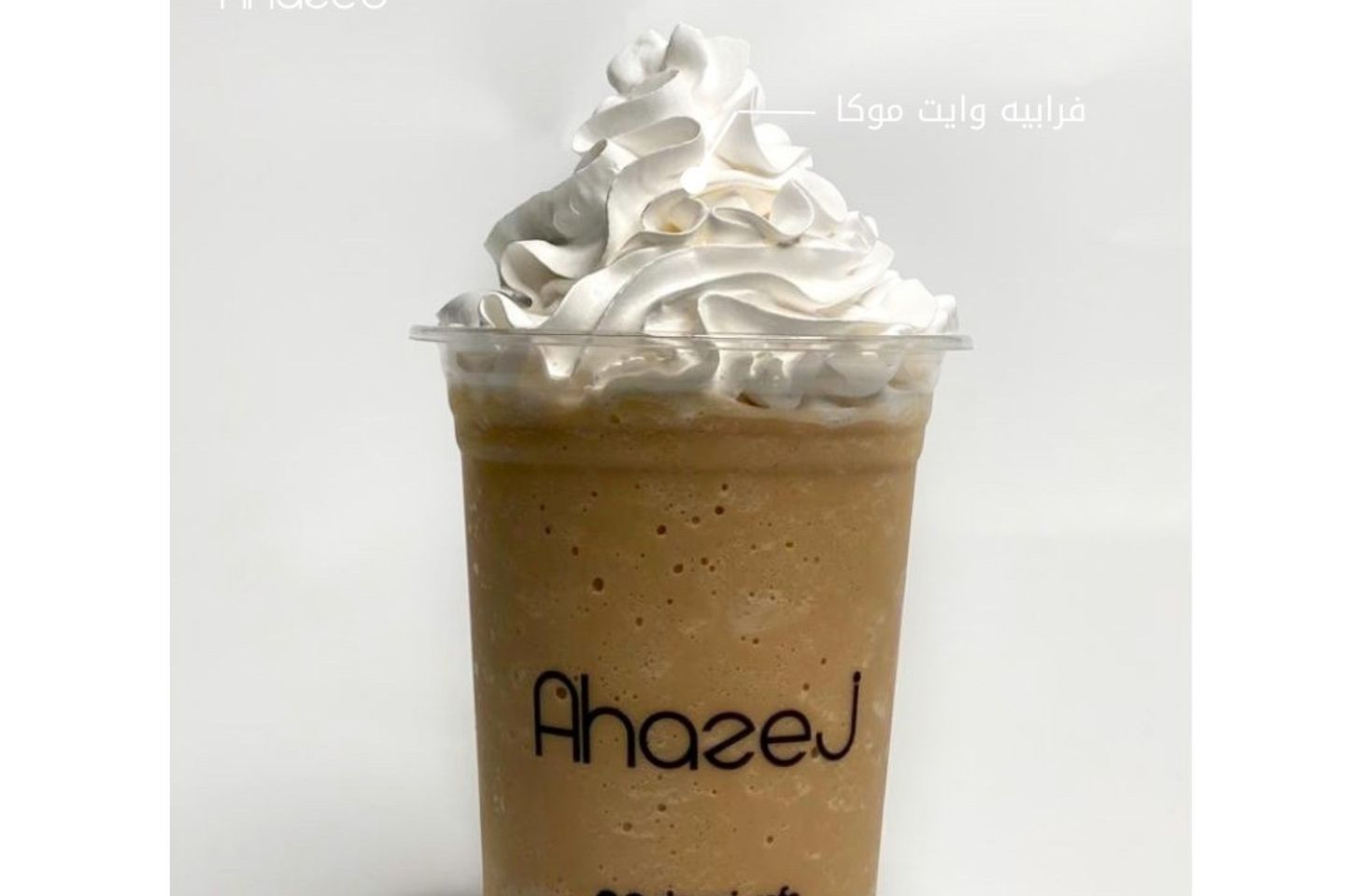 فرابيه وايت موكا