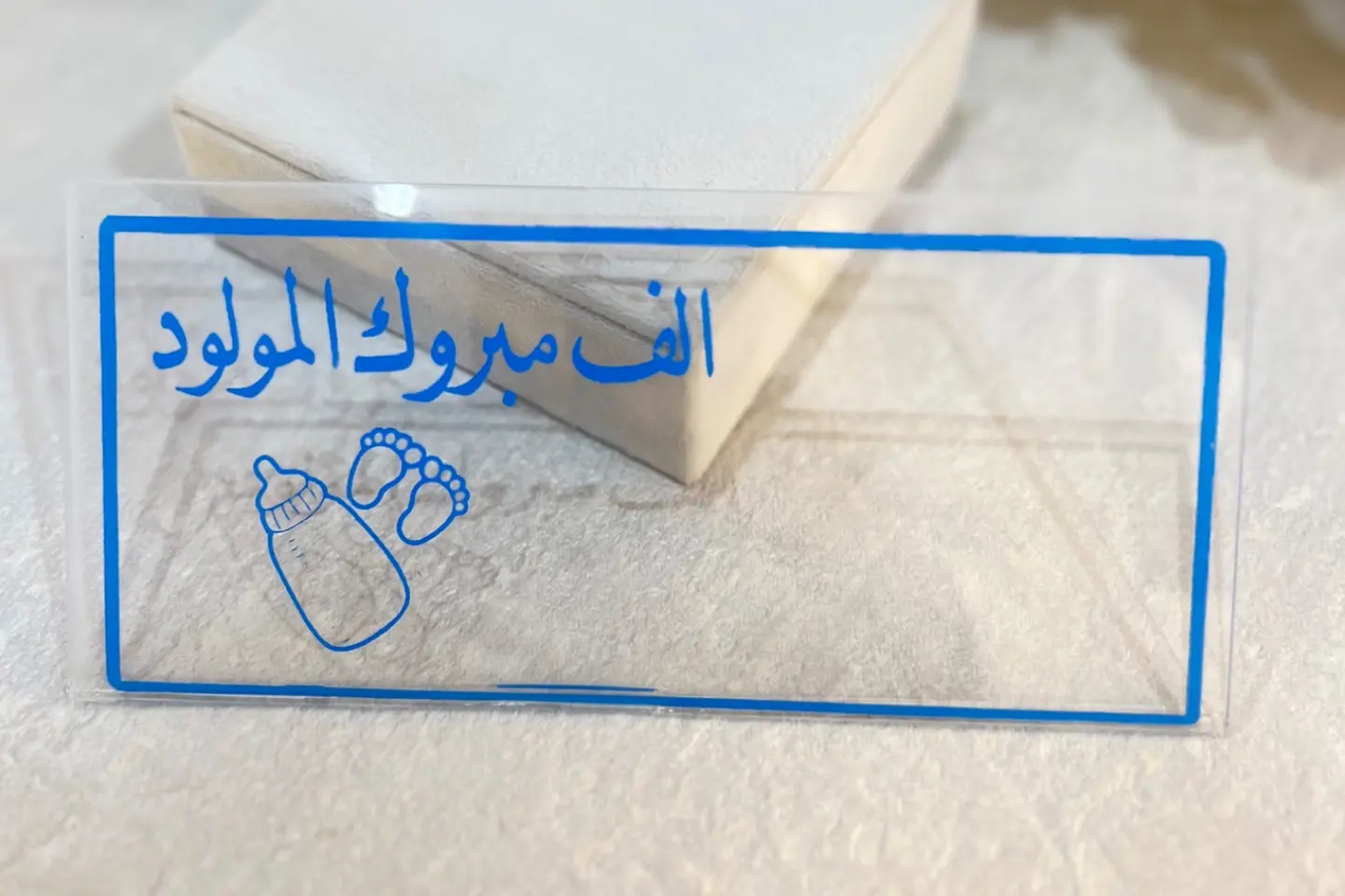 اكريلك مبلغ مولود