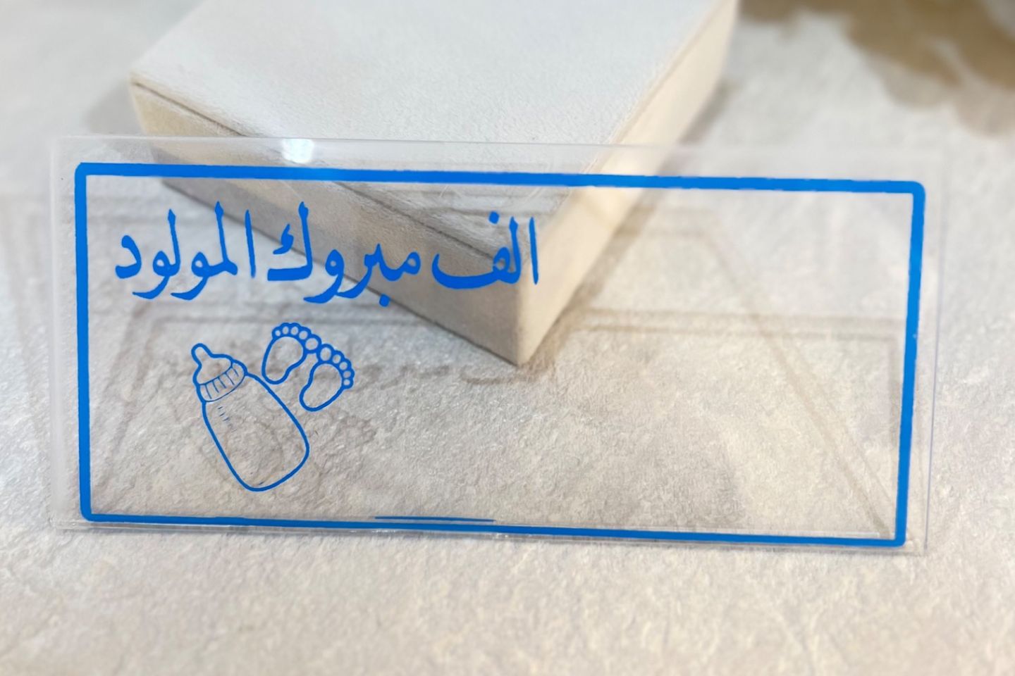اكريلك مبلغ مولود