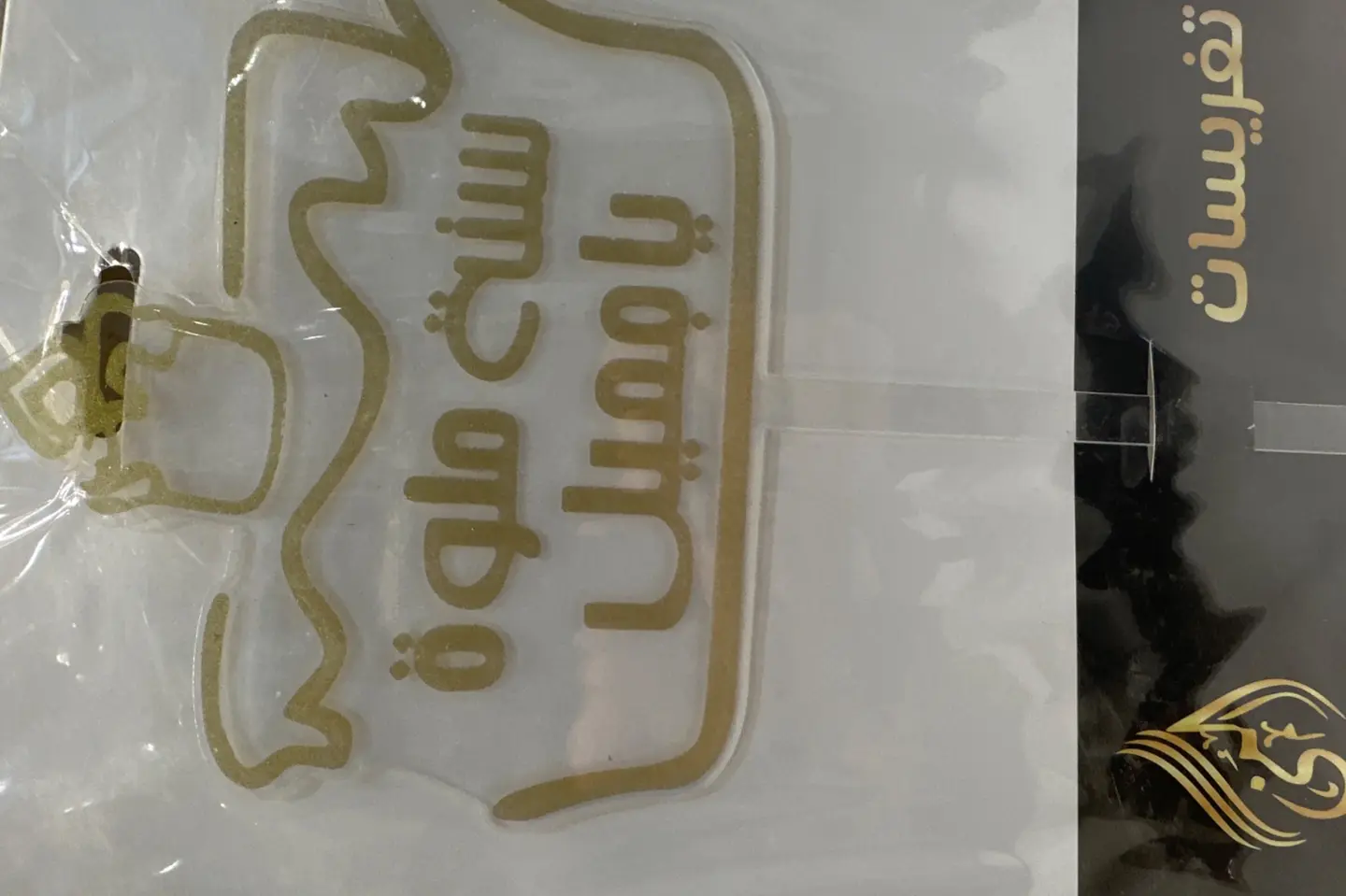 سنه حلوه يا جميل