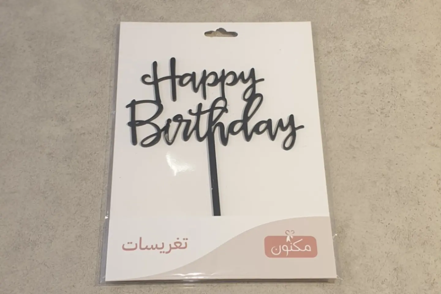 تغريسه هابي بيرث داي اسود