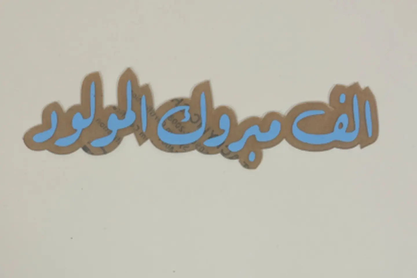 اكريليك الف مبروك المولود