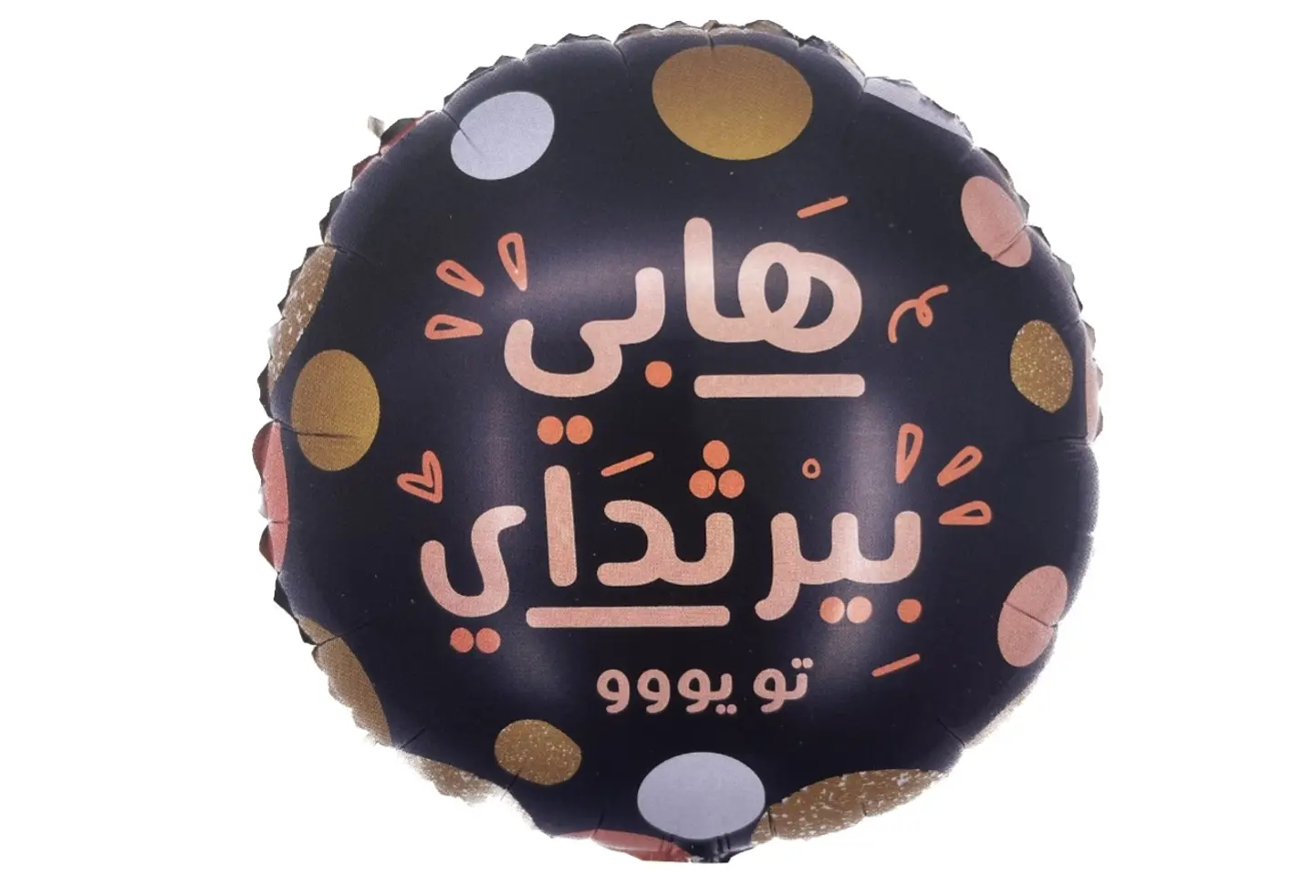 بالون هابي بيرثداي