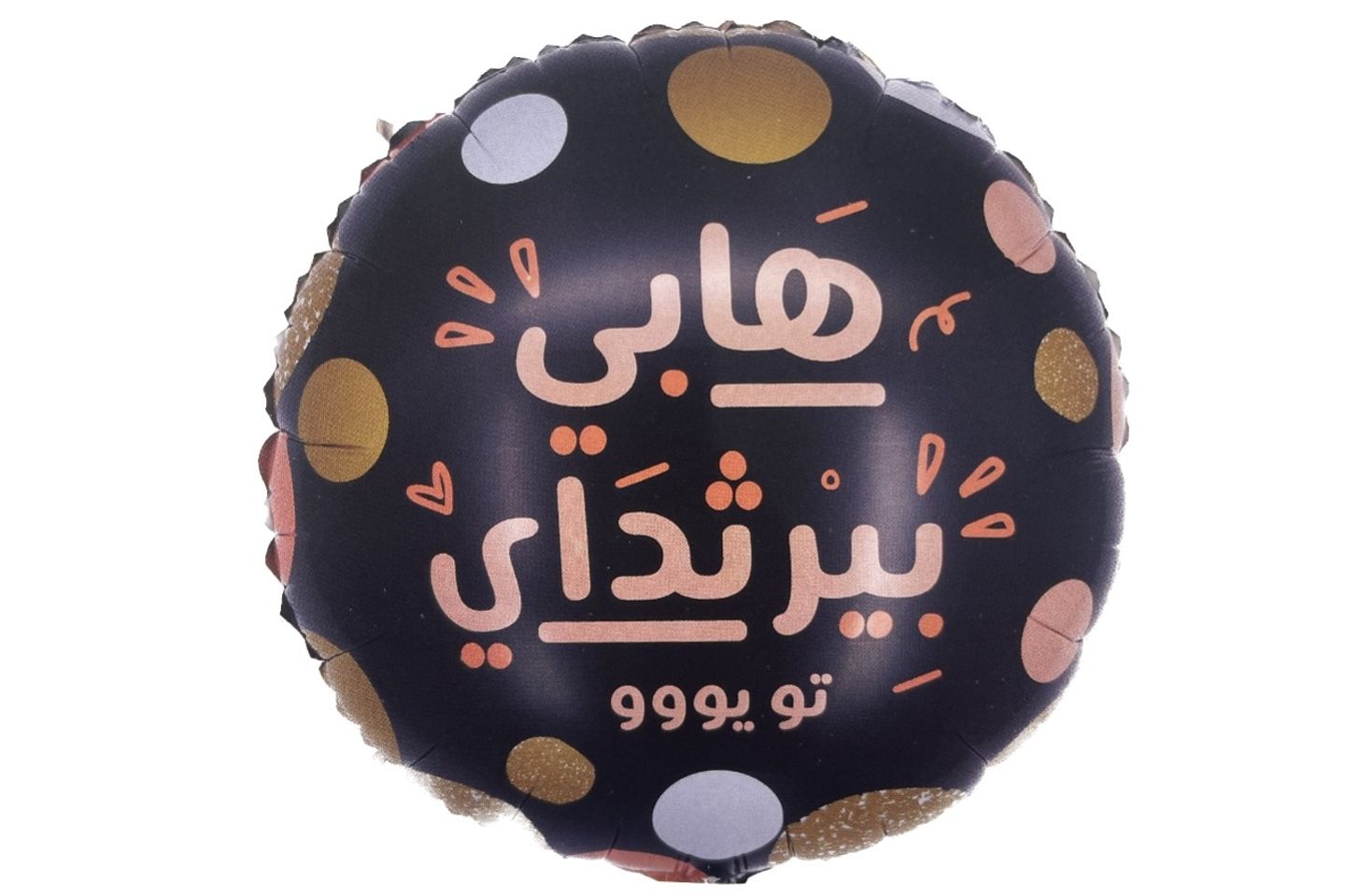 بالون هابي بيرثداي