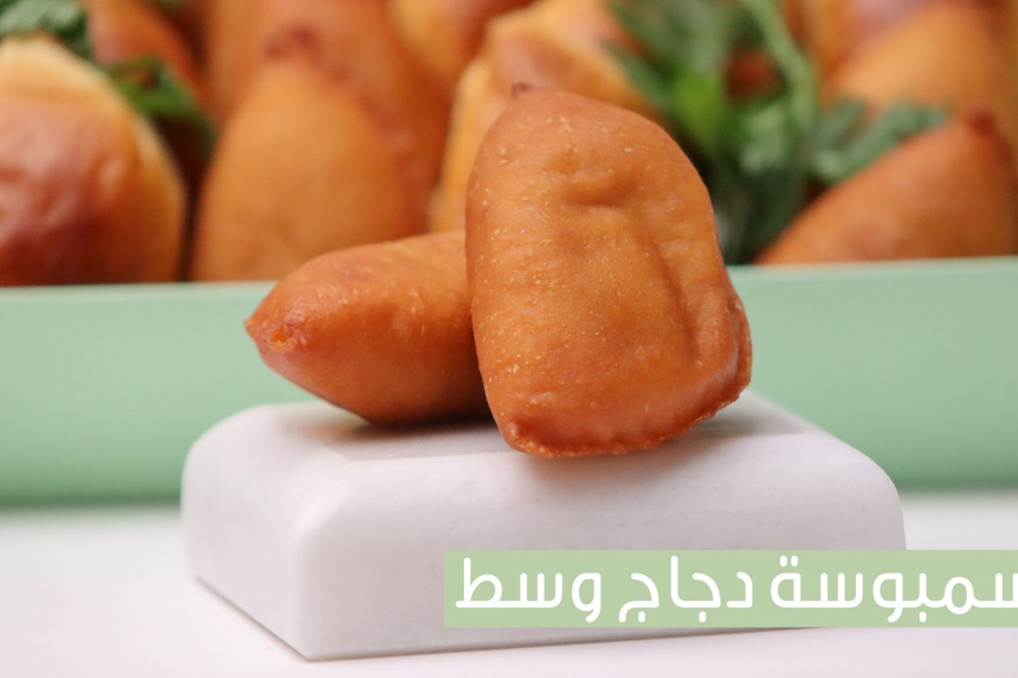 سمبوسة دجاج وسط