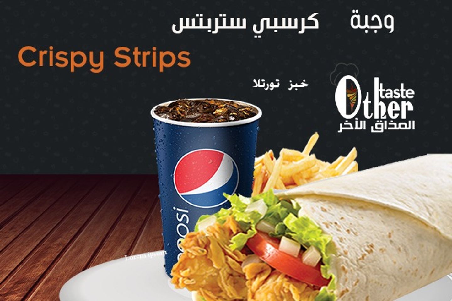 وجبة تورتيلا كرسبي دجاج