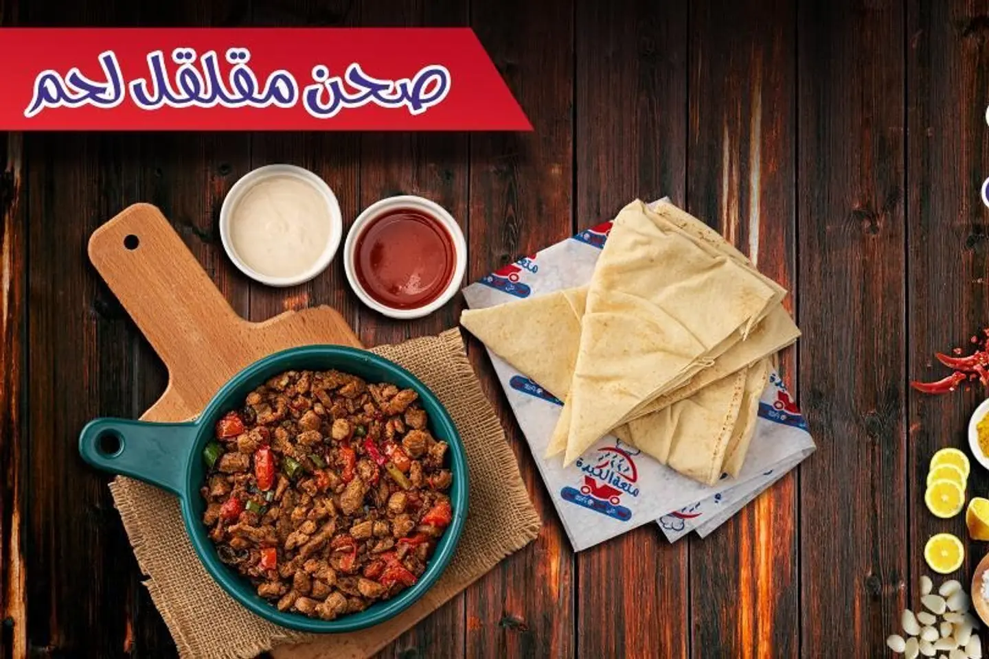 صحن مقلقل لحم