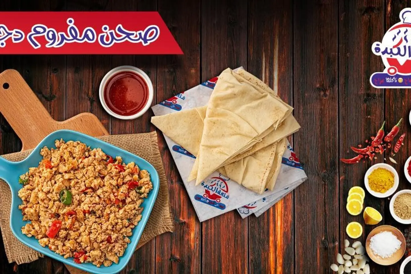 صحن مفروم دجاج
