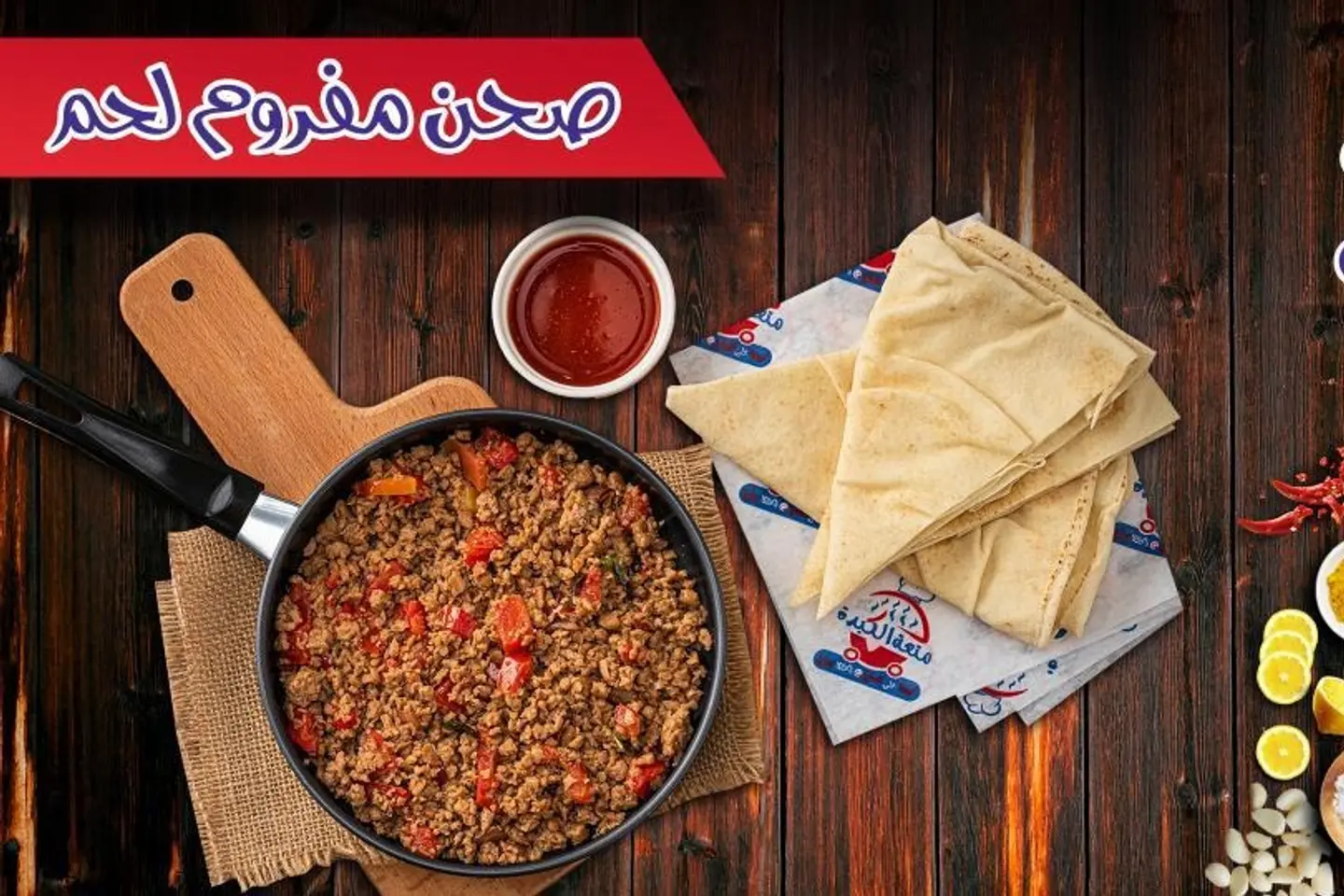 صحن مفروم لحم