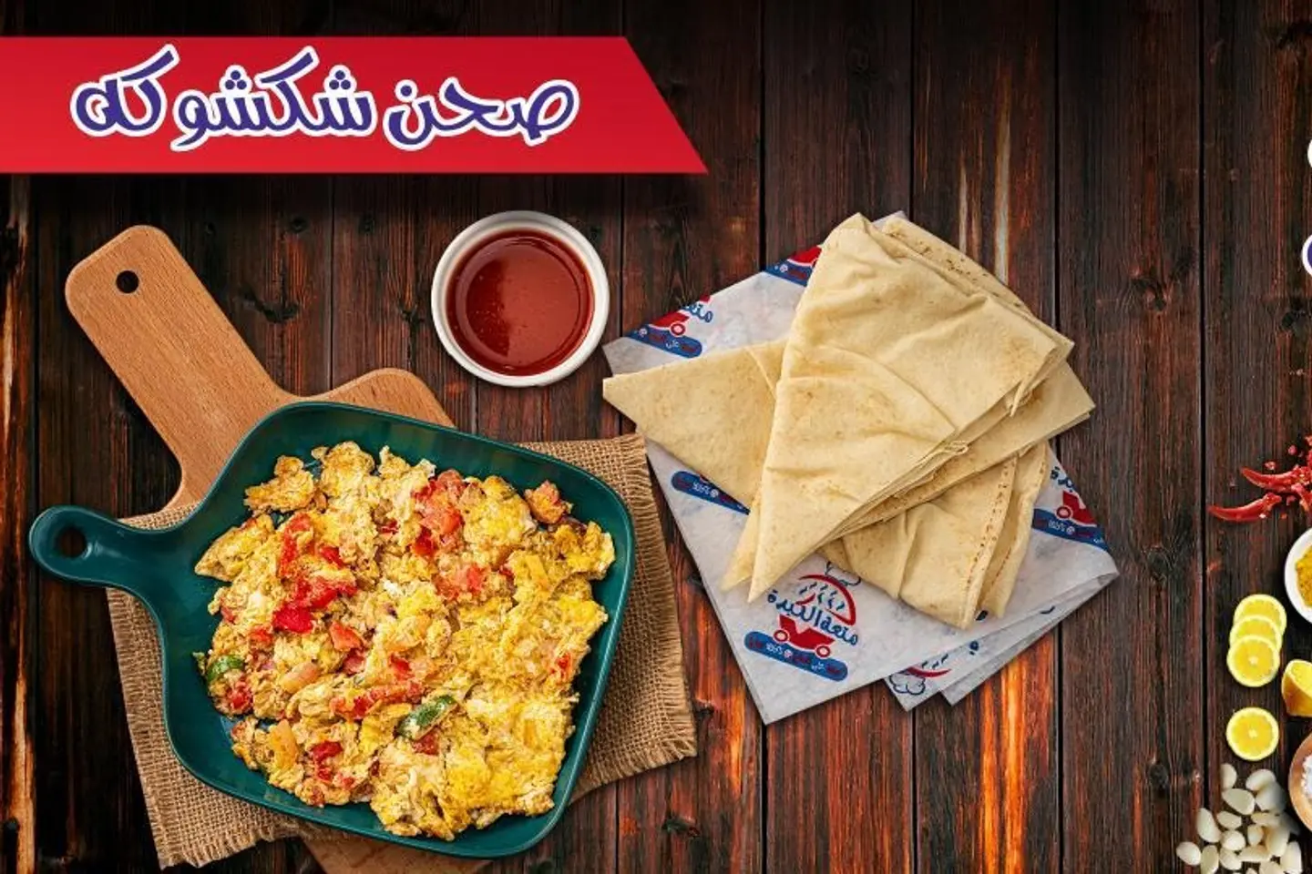 صحن شكشوكة