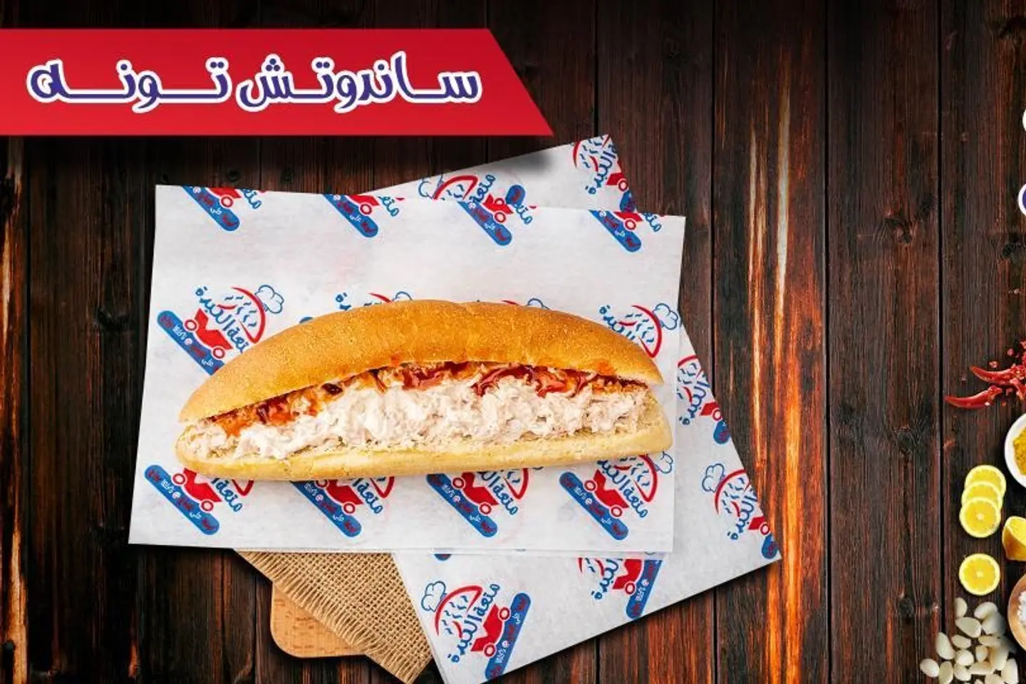 ساندوتش تونة