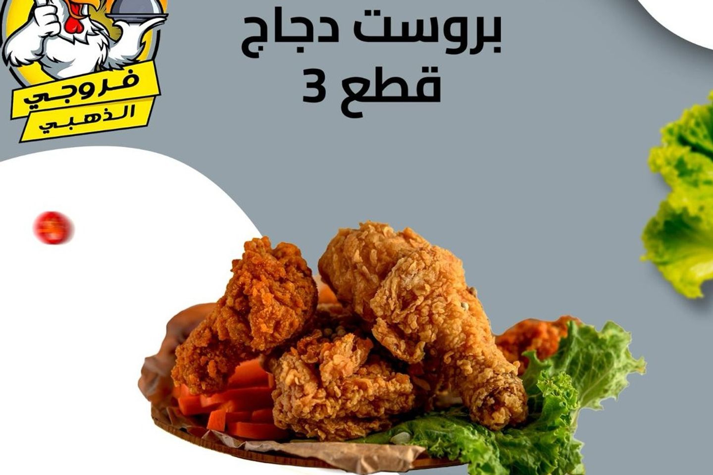 3 قطع بروست دجاج حراق