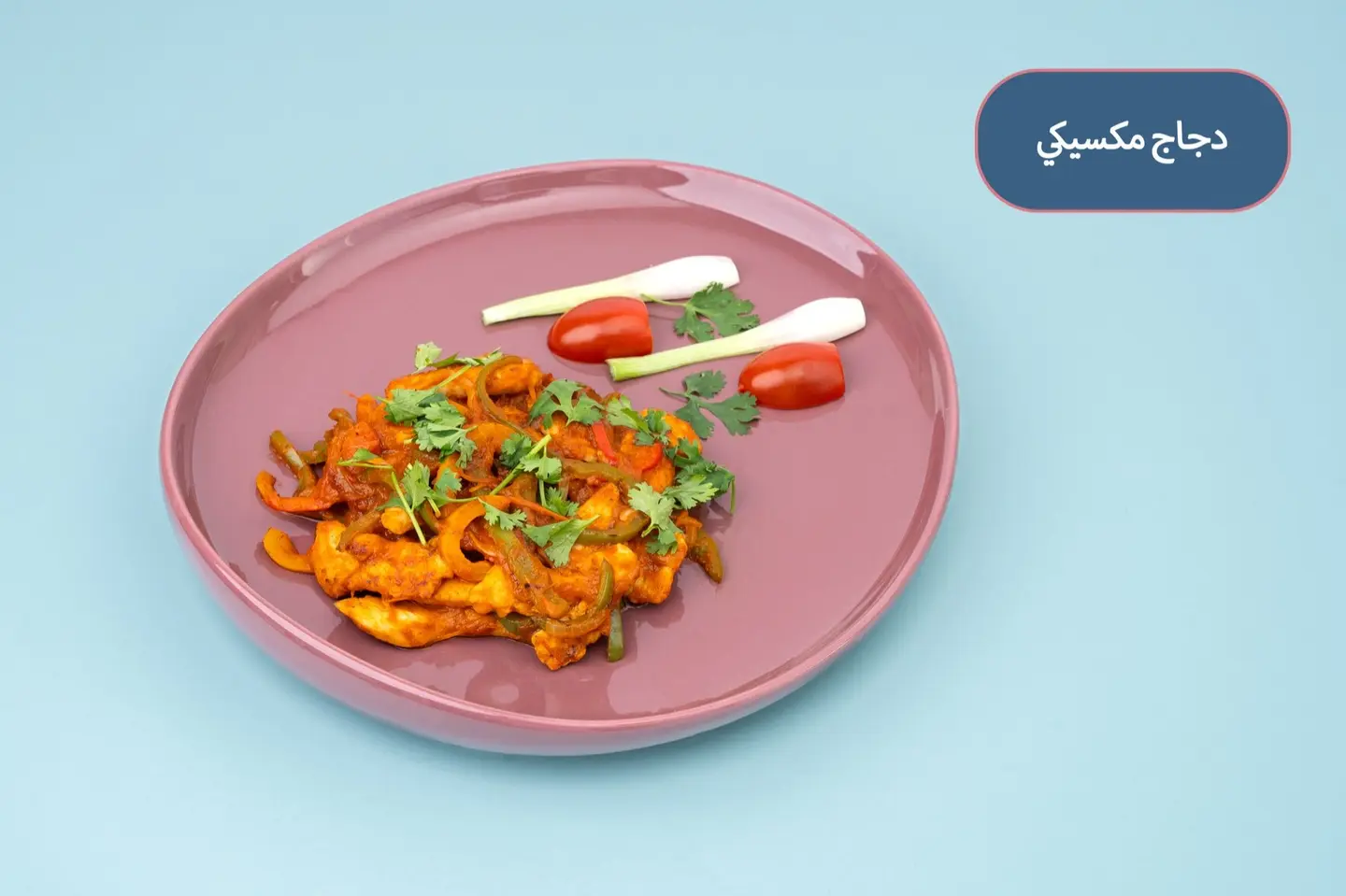 دجاج مكسيكي 200 جرام