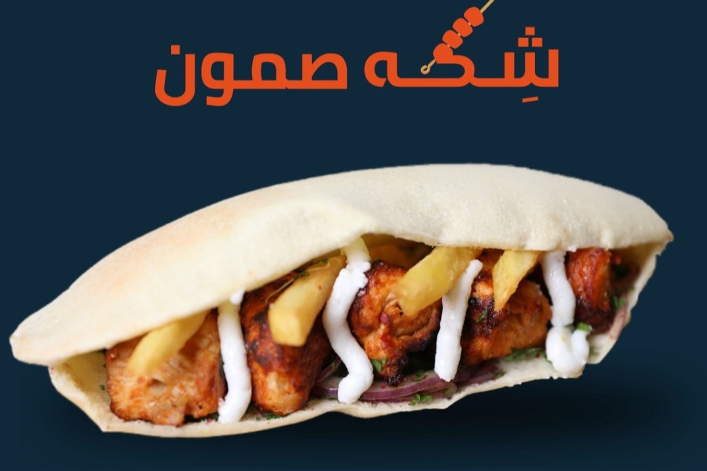 صمون شيش طاووق