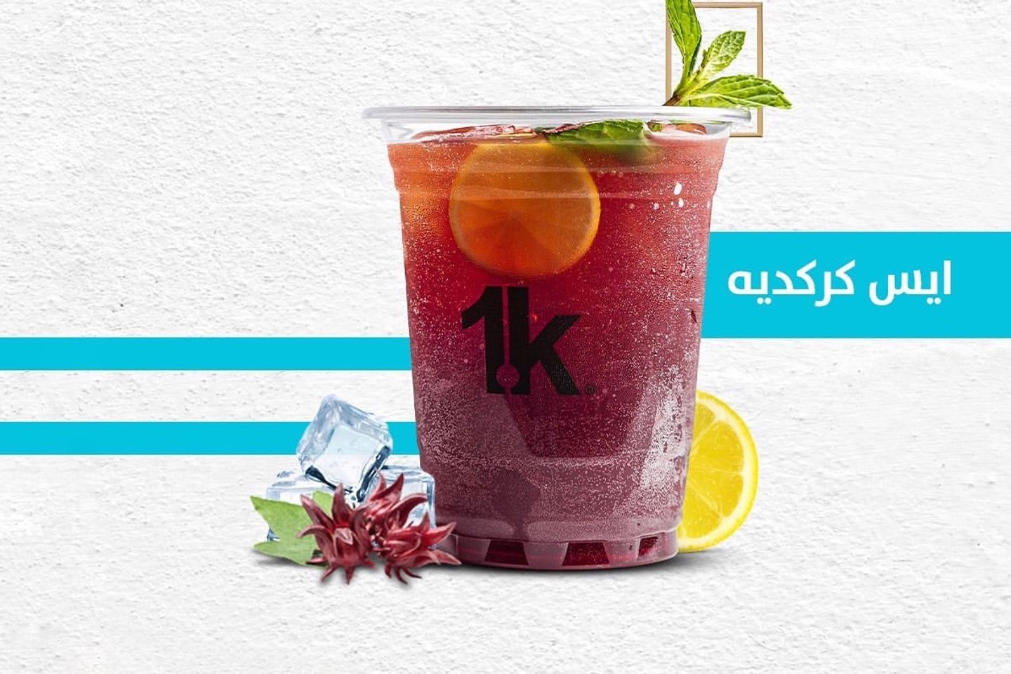 ايس كركديه