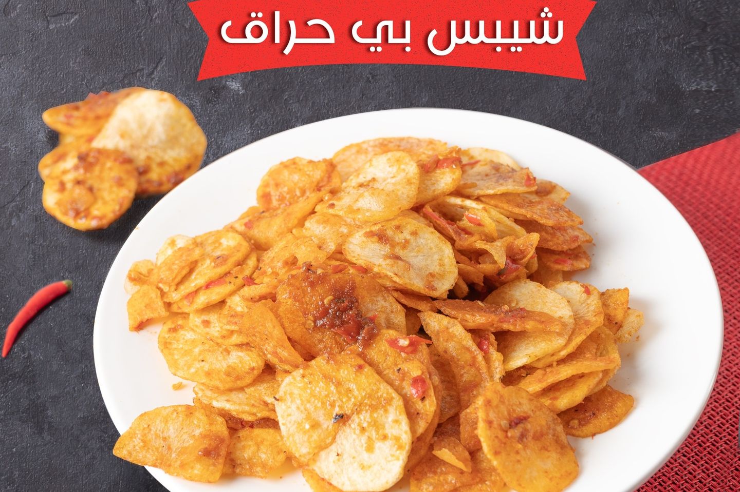شيبس بطاطس حراق