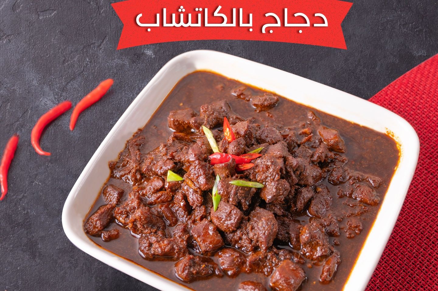 دجاج بالكاتشب