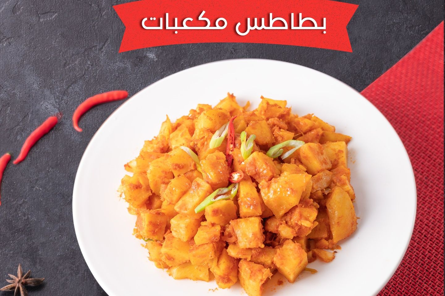 بطاطس مكعبات