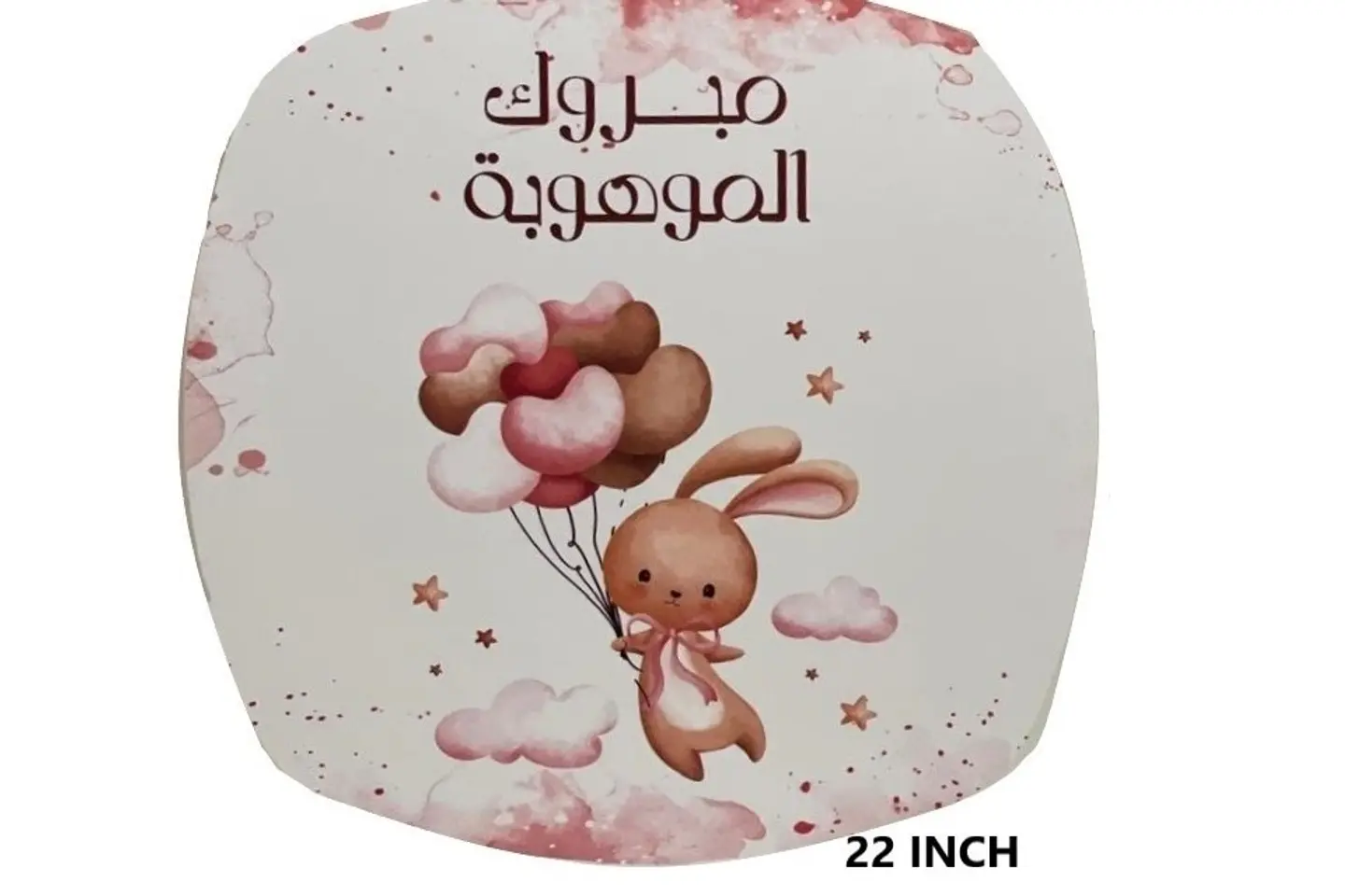 مبروك الموهوبة