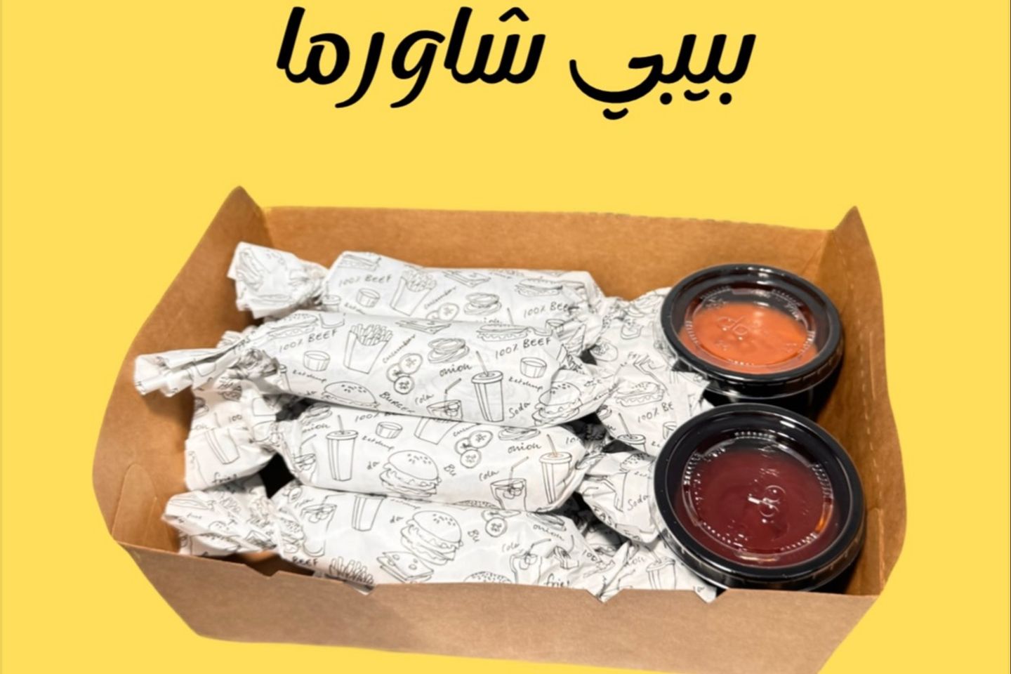 بوكس بيبي شاورما