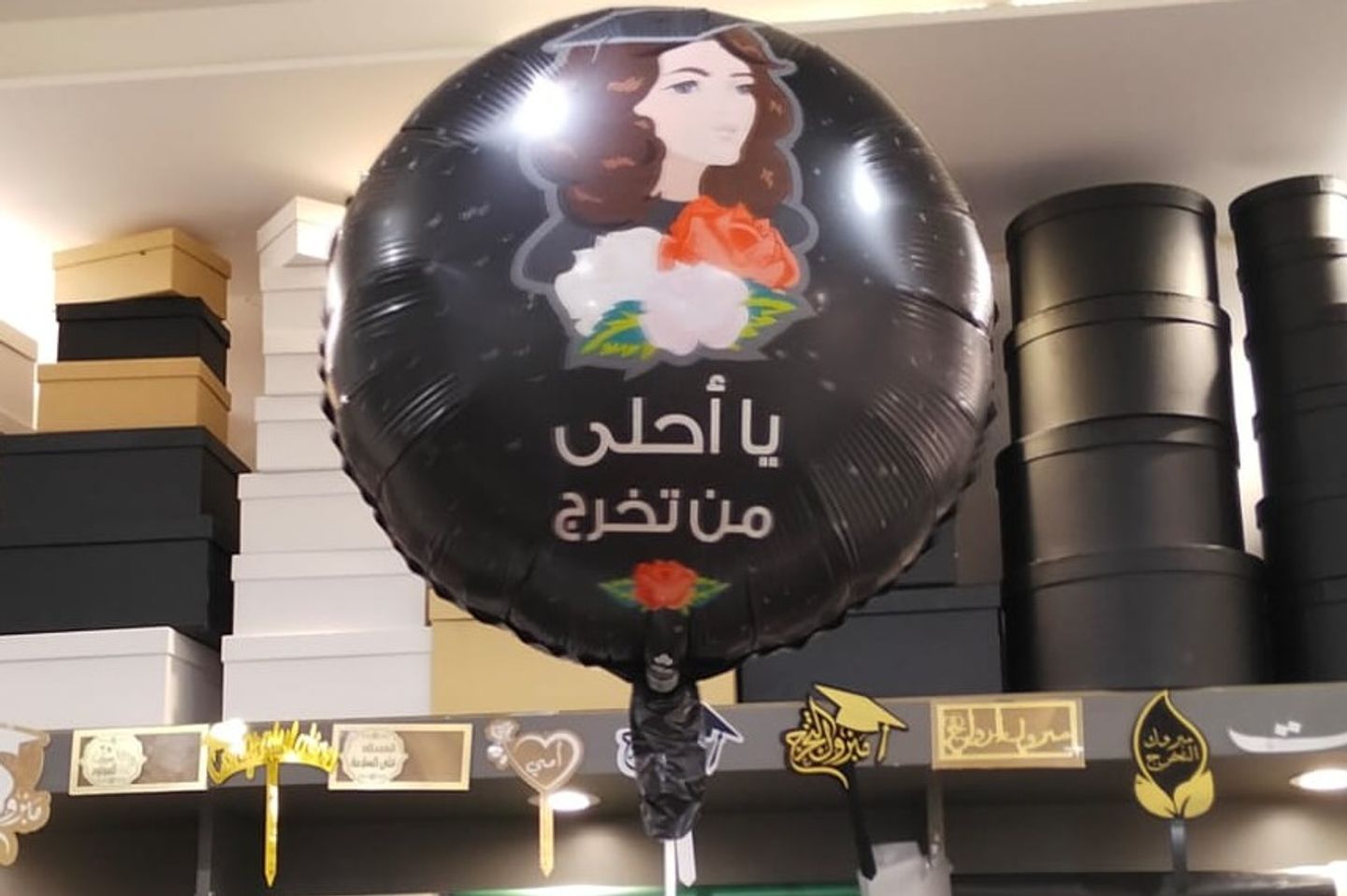 بالونة قصدير _ يا أحلى من تخرج