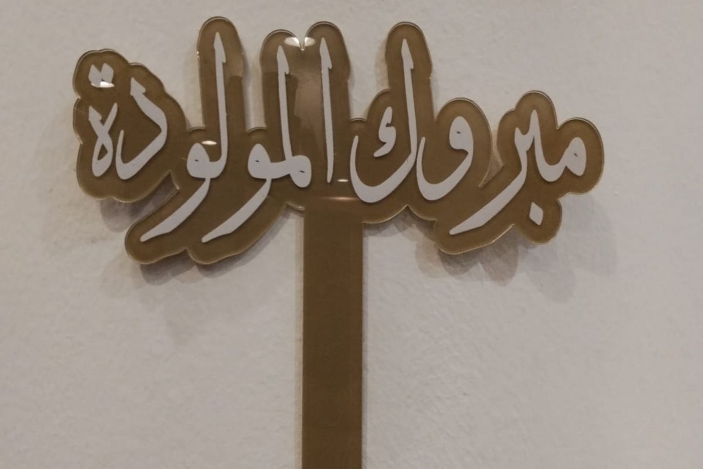 تغريسة إكريليك مبروك المولودة لون ابيض