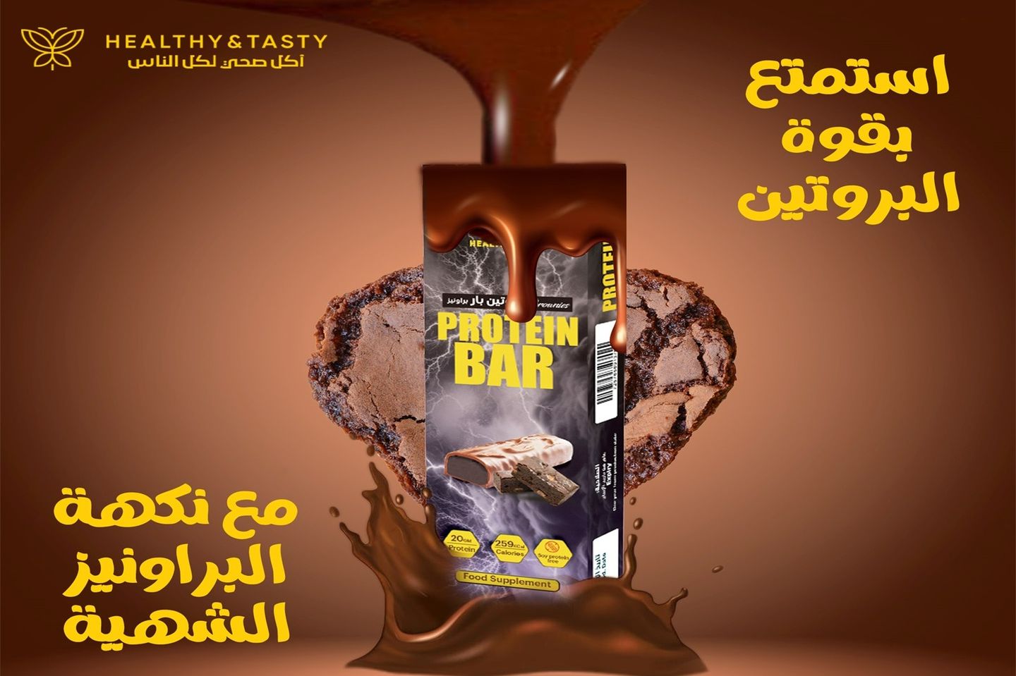 بروتين بار براونيز 70 جرام