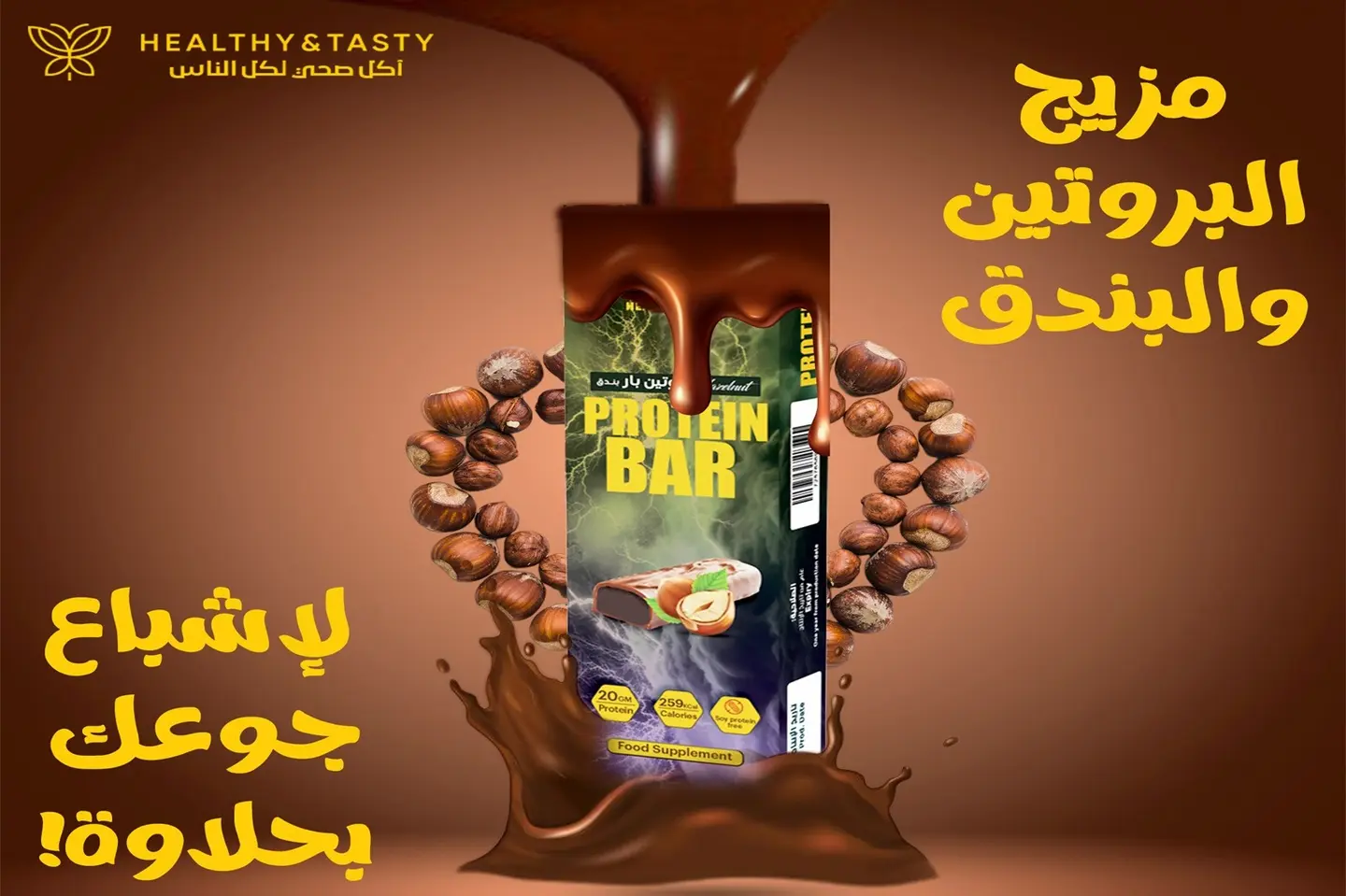 بروتين بار بندق 70 جرام