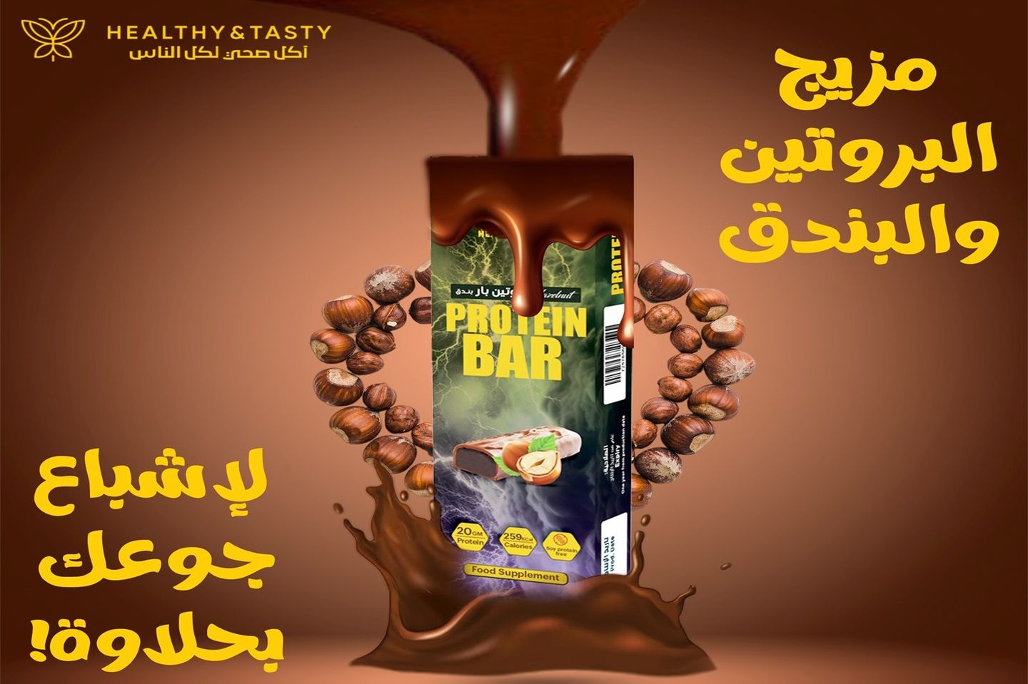 بروتين بار بندق 70 جرام