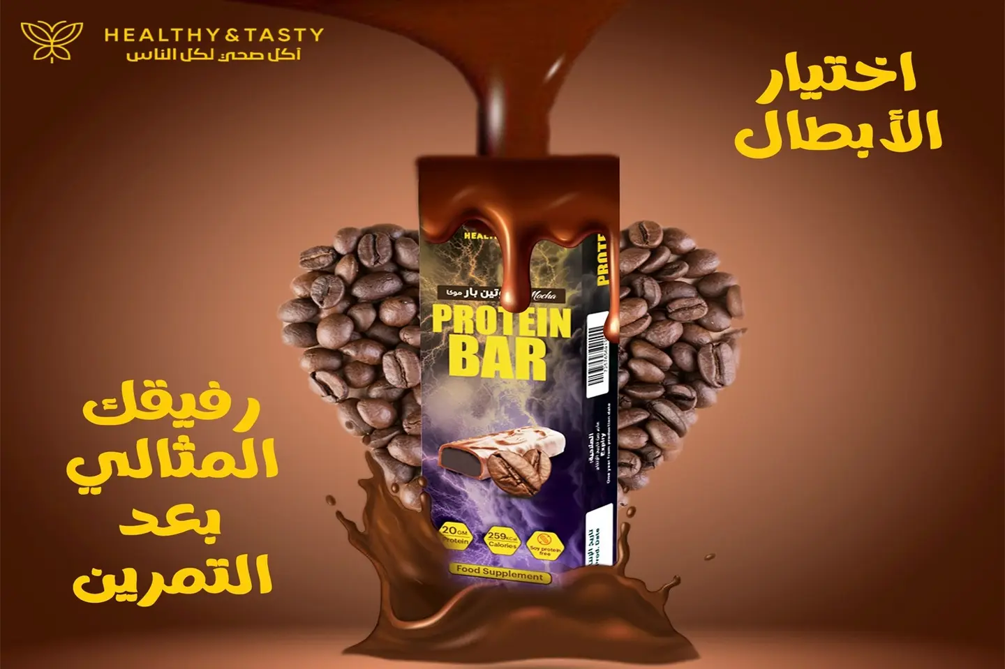 بروتين بار موكا 70 جرام