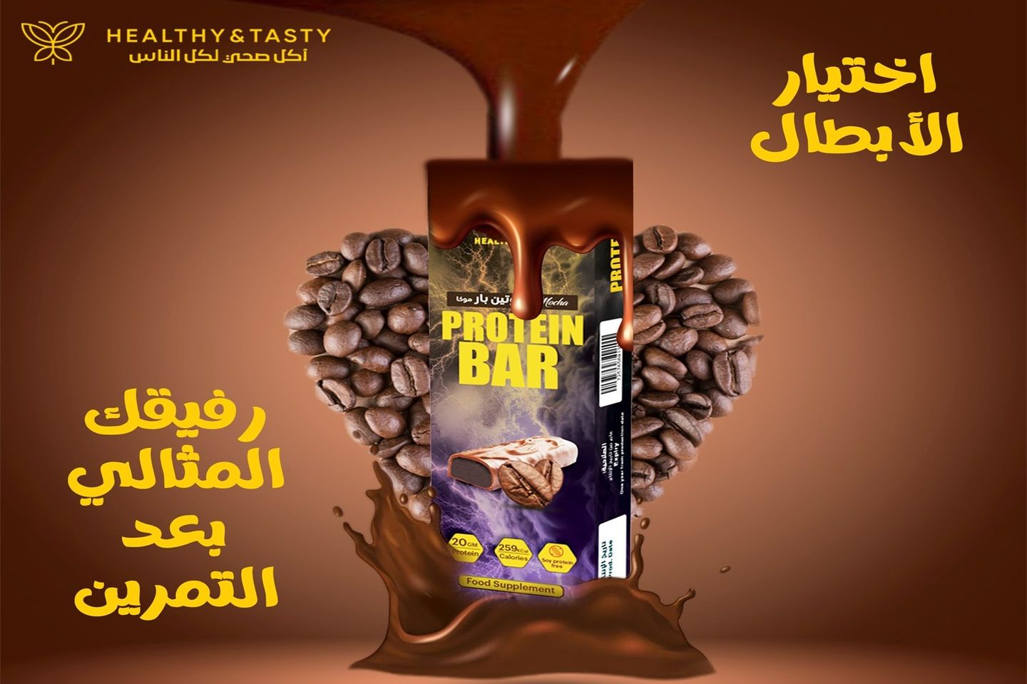 بروتين بار موكا 70 جرام