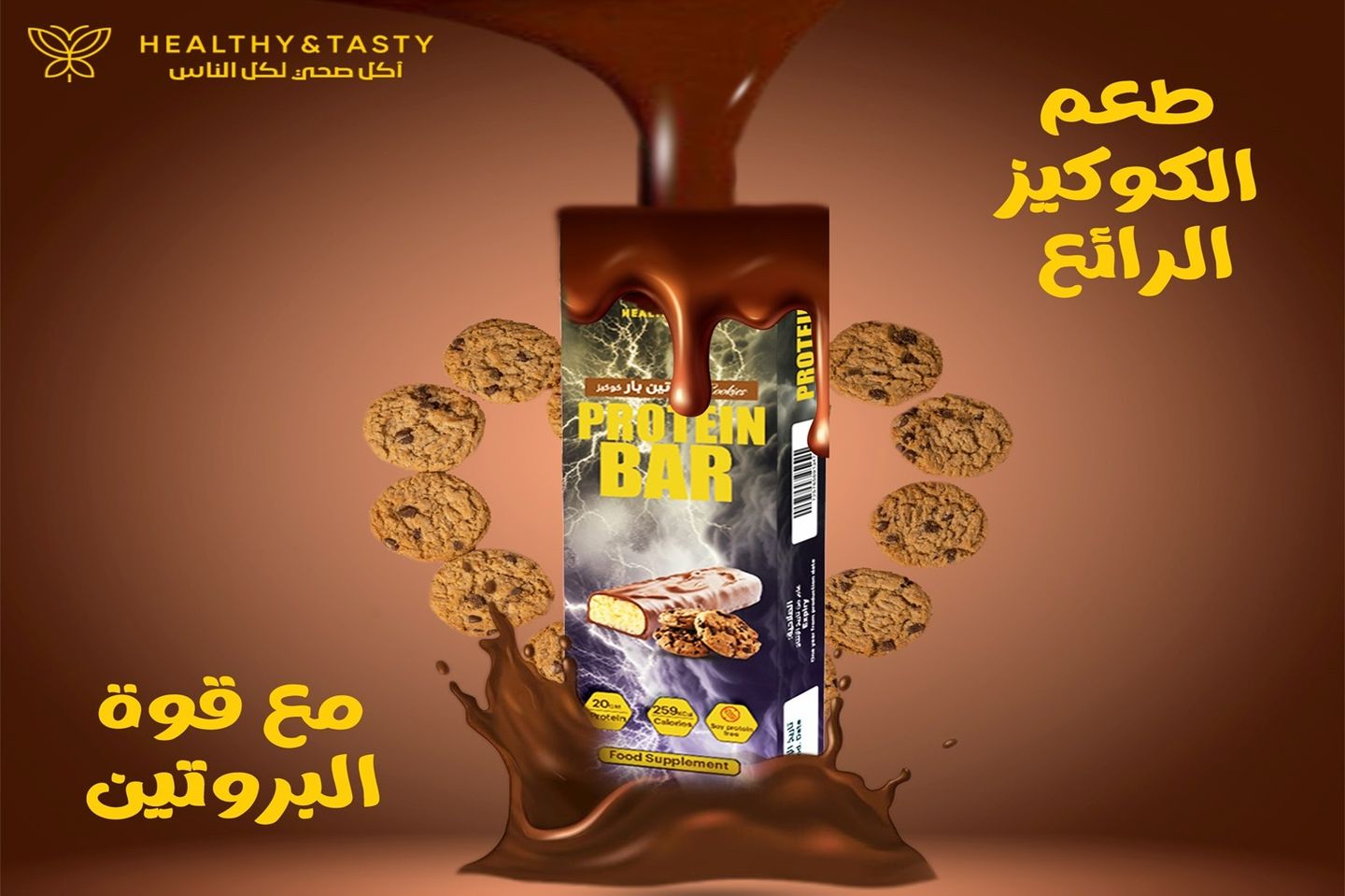 بروتين بار كوكيز 70 جرام
