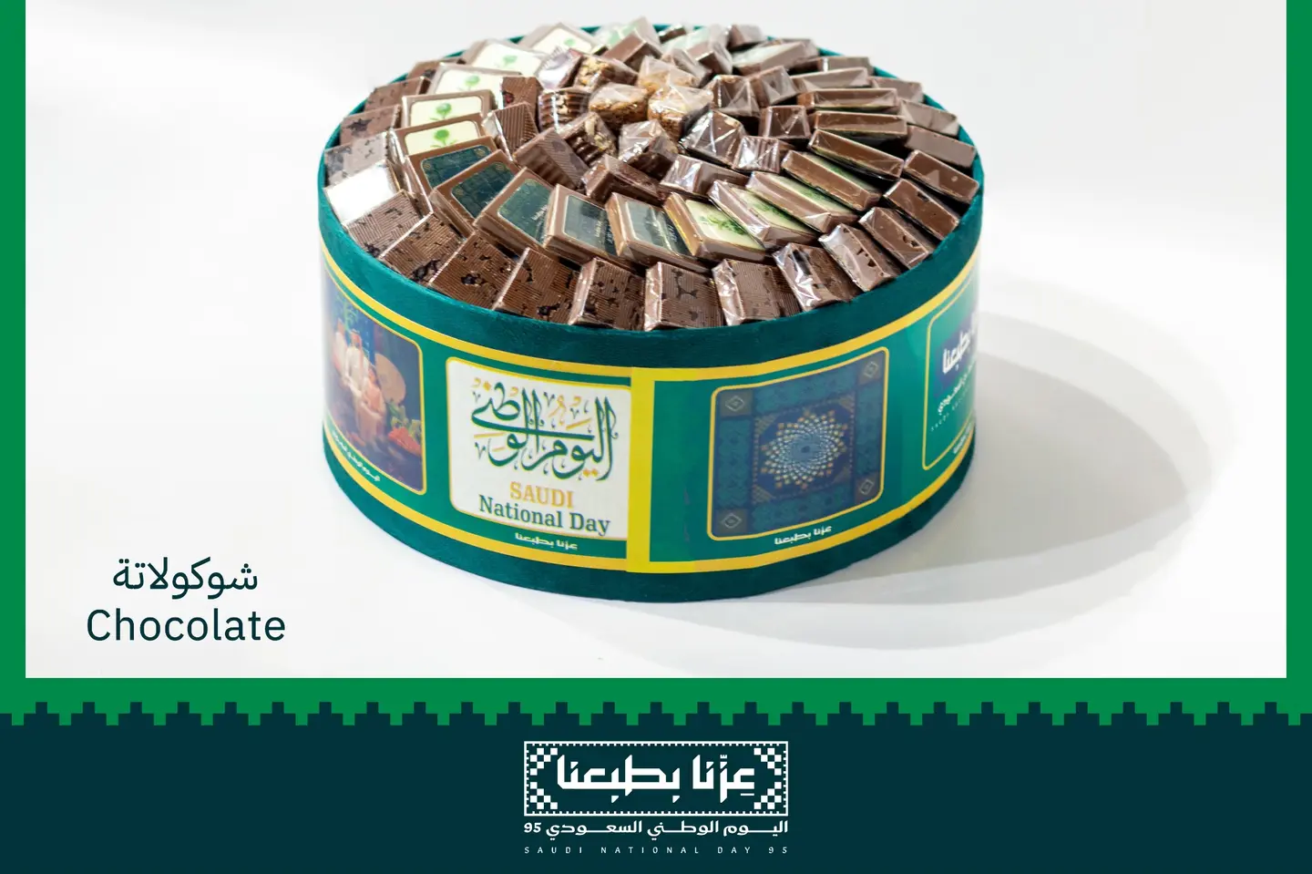 صينية شوكولاتة دائرية اليوم الوطني