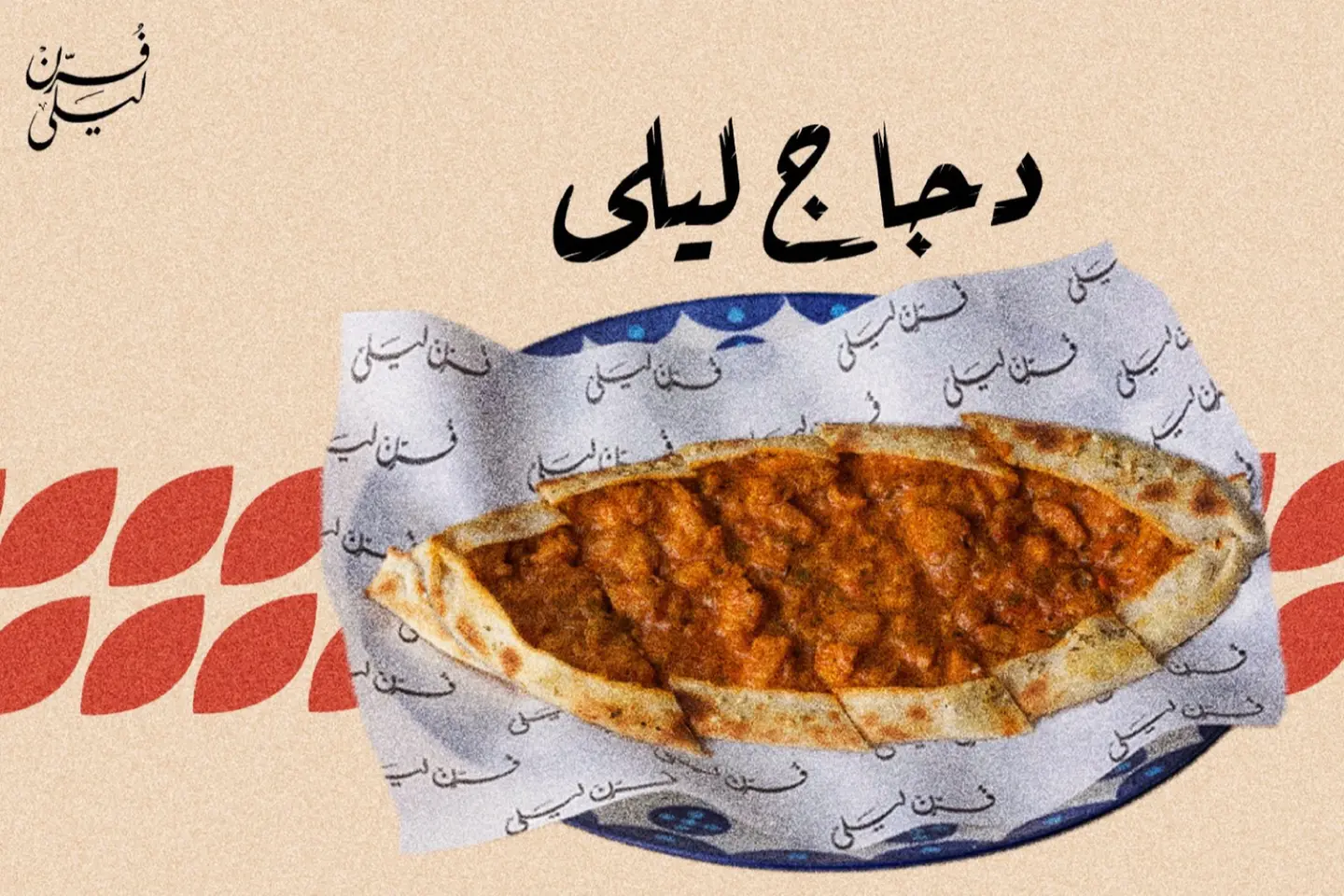 دجاج ليلى