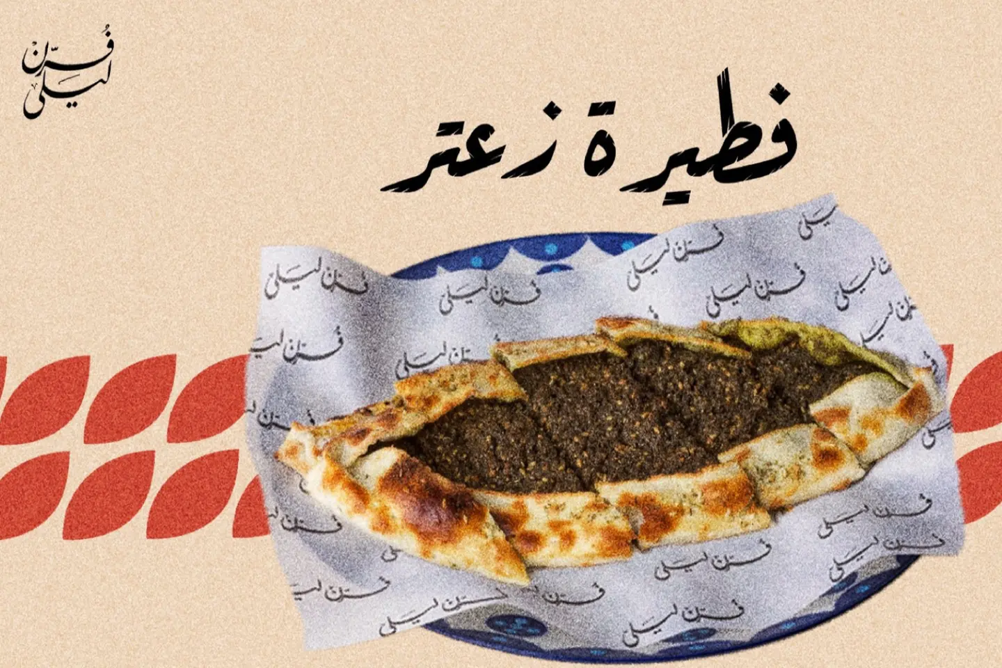 زعتر