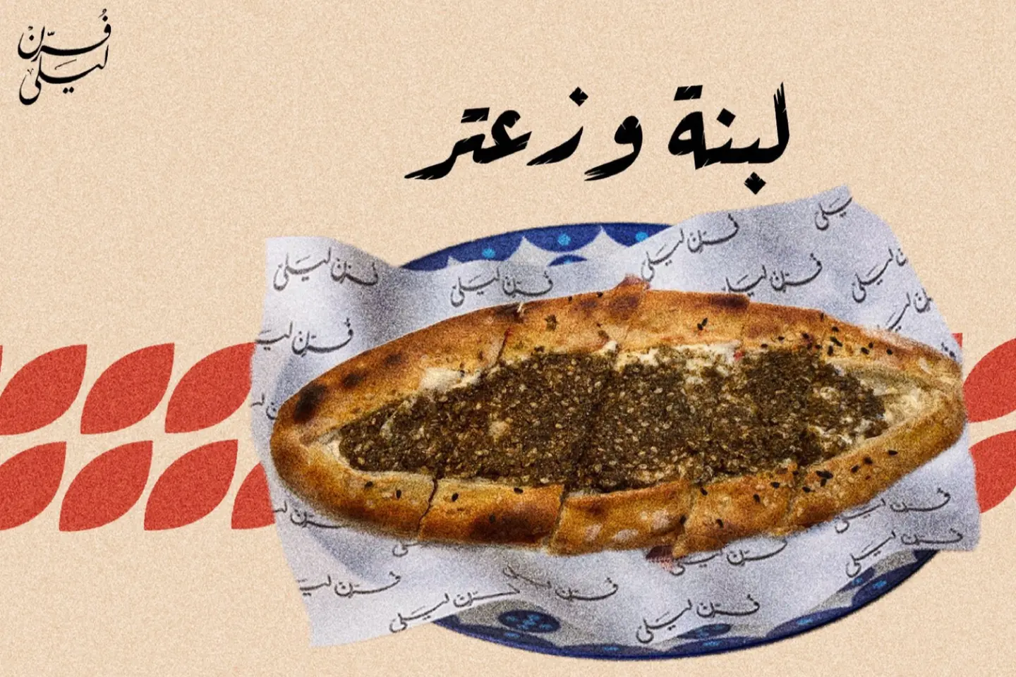 زعتر ولبنة