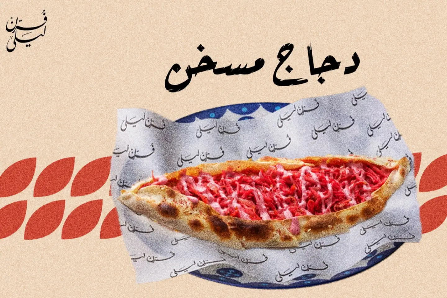 دجاج مسخن