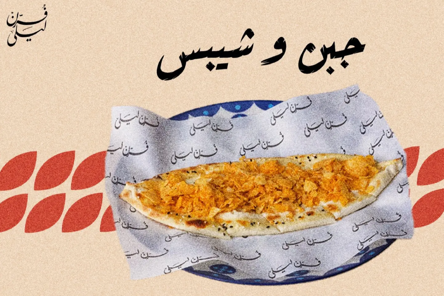 جبن وشيبس