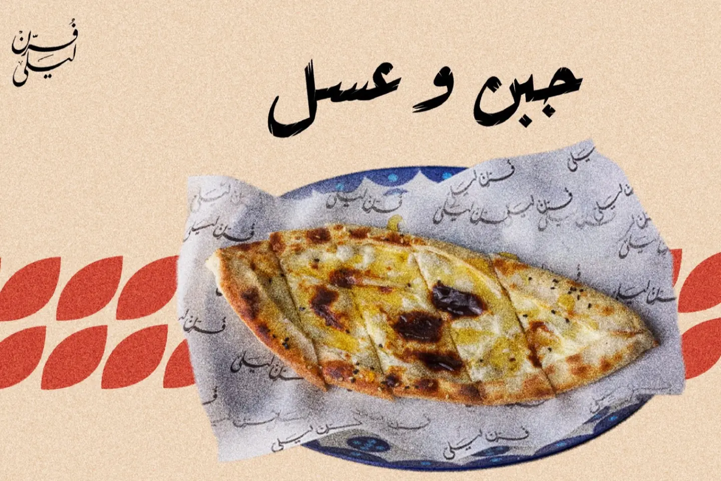جبن وعسل