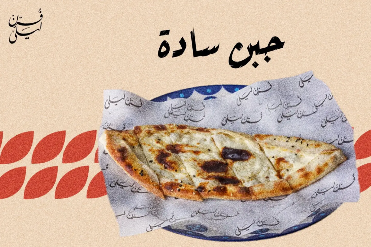 جبن سادة