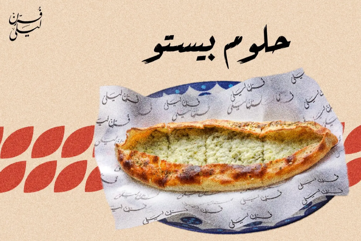 حلوم بيستو